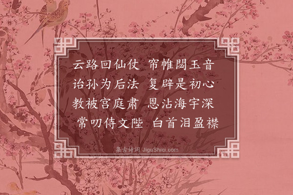 韩维《太皇太后挽歌二首·其二》