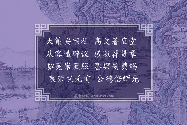 韩维《晏元献公挽辞三首·其一》