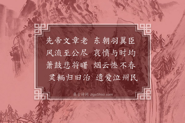 韩维《晏元献公挽辞三首·其二》