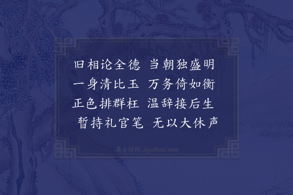 韩维《司徒杜正献公挽辞二首·其一》