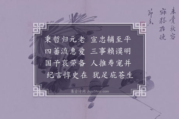 韩维《太傅李康靖公挽歌三首·其一》