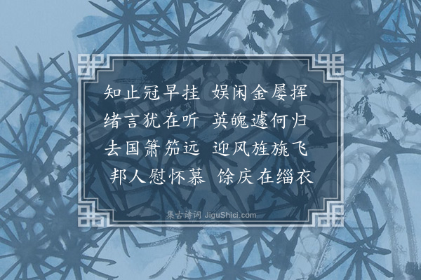 韩维《太傅李康靖公挽歌三首·其二》