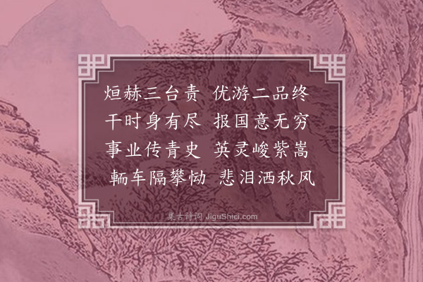 韩维《太傅李康靖公挽歌三首·其三》