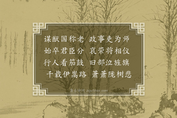 韩维《中书令程文简公挽辞二首·其一》