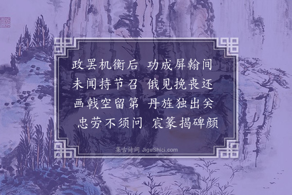 韩维《中书令程文简公挽辞二首·其二》