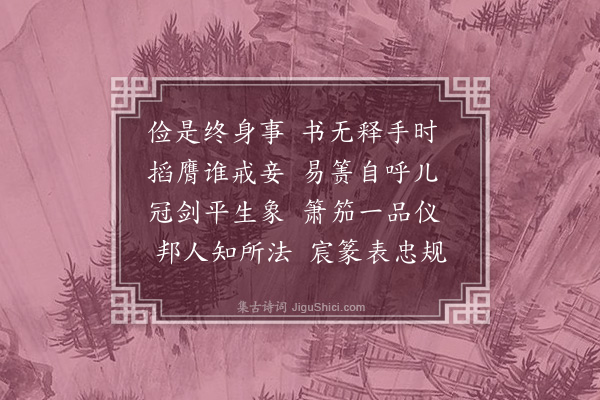 韩维《宋元献公挽辞三首·其二》