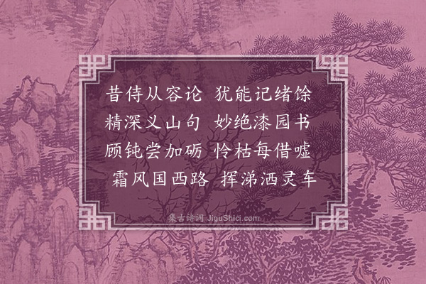 韩维《宋元献公挽辞三首·其三》