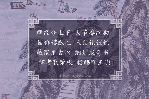 韩维《仆射高文庄公挽辞三首·其一》