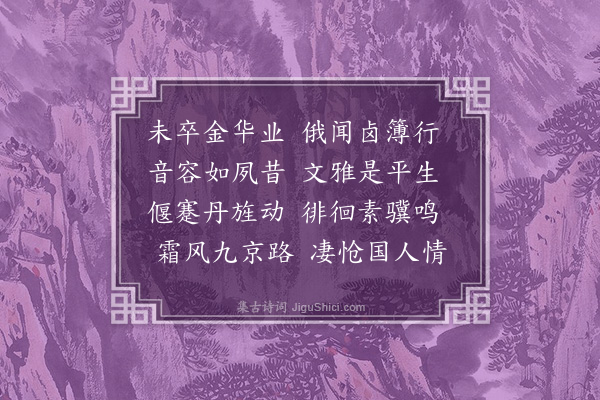 韩维《仆射高文庄公挽辞三首·其三》
