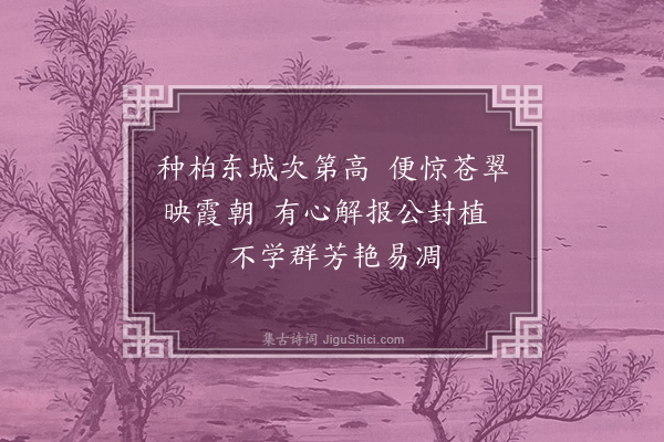 韩维《丞相城上植柏》