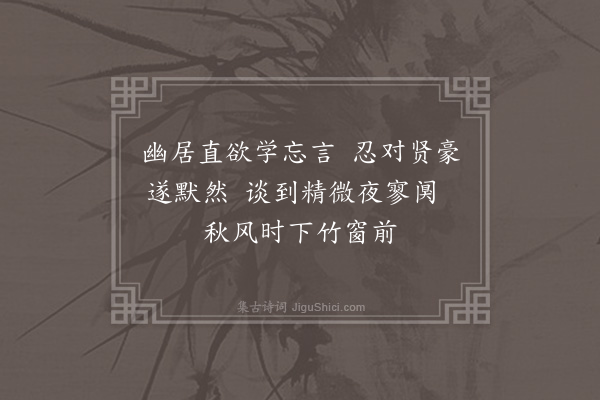 韩维《答师厚夜归客舍见诒》