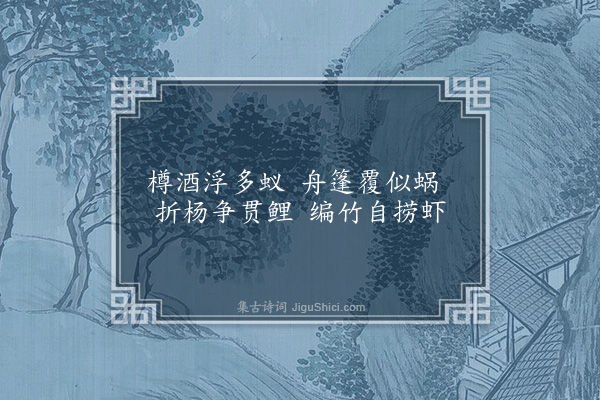 韩维《徐秘校过池上见访留五绝句·其三》