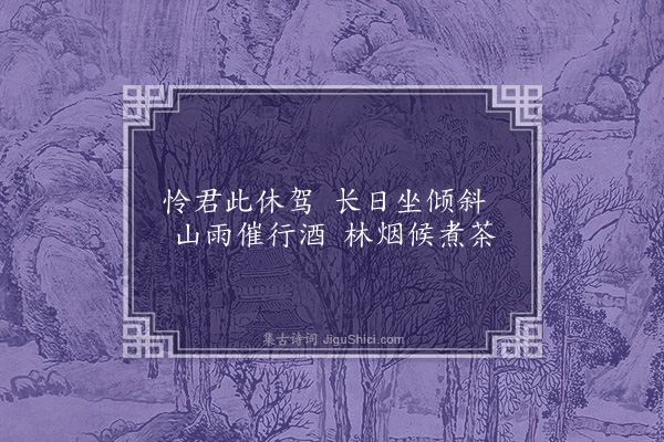 韩维《徐秘校过池上见访留五绝句·其五》