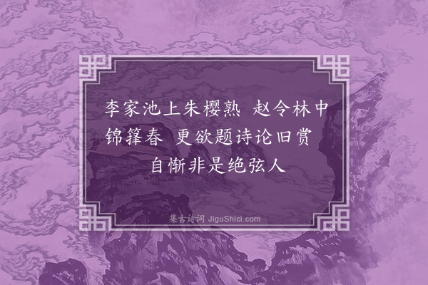 韩维《出留守府之东游李相园赵令竹林观楚家桂树余去岁数从元献公为此行作三绝句以道悲怆之意·其二》