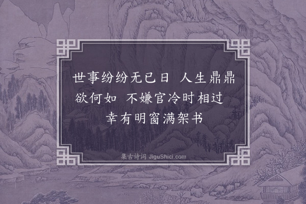 韩维《答胜之过学舍相访》