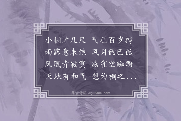 黄庶《赋小桐》