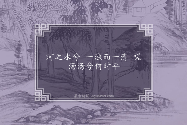 刘敞《河之水·其二》