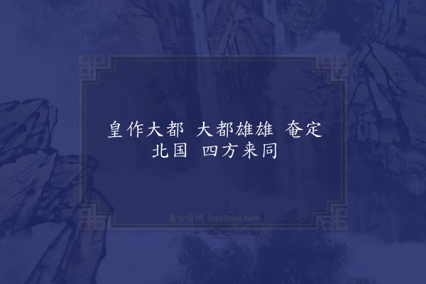 刘敞《魏京诗·其一》