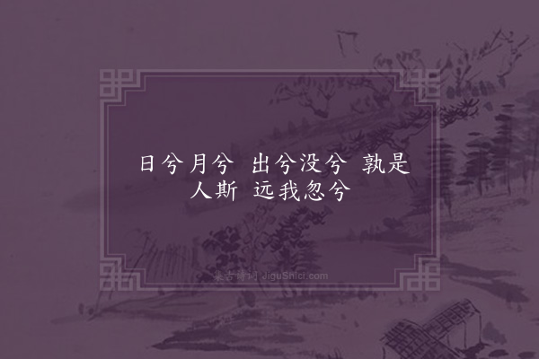 刘敞《古怨诗·其四》