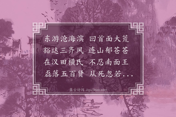 刘敞《咏古诗十二首·其七》