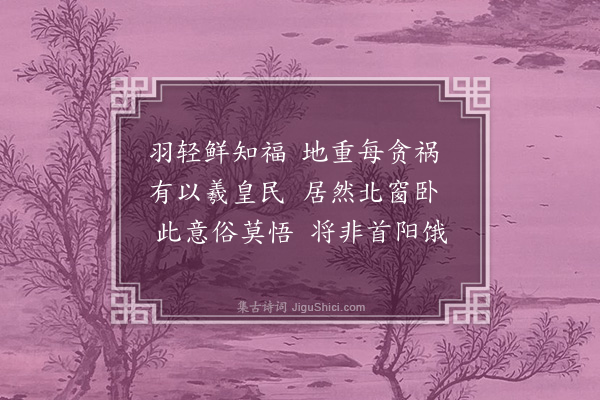 刘敞《续黄子温读陶渊明诗十首·其二》