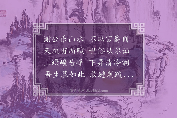 刘敞《屏上两贤二首·其一·谢灵运》