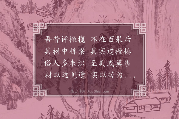 刘敞《橄揽》