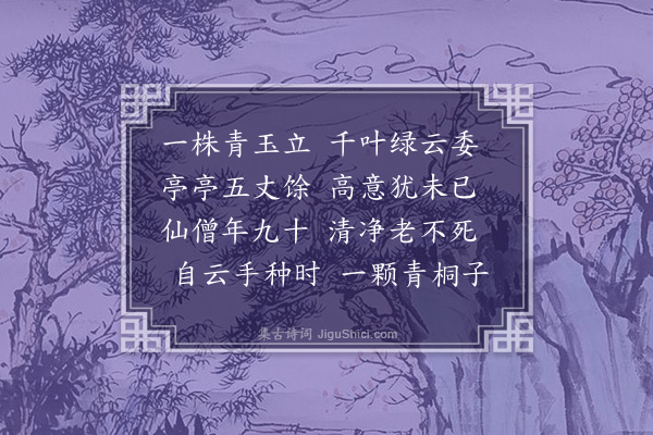 刘敞《桐花》