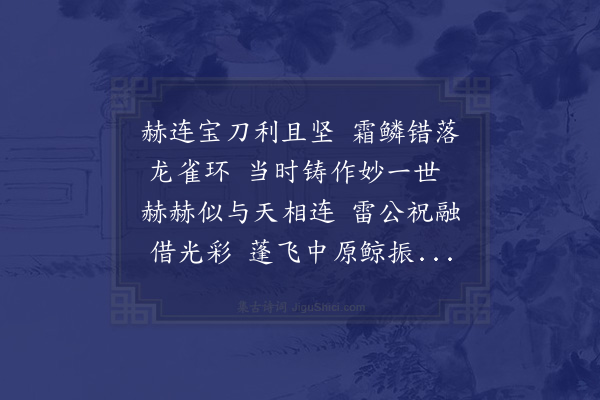 刘敞《往年筑青涧城各有得佩刀者莫知其何世物余按故史则赫连勃勃所铸也所谓大夏龙雀者是矣客因以遗予为作七言诗》