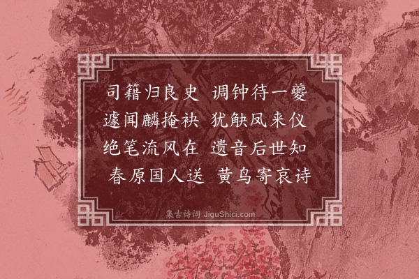 刘敞《丁右丞挽词二首·其二》