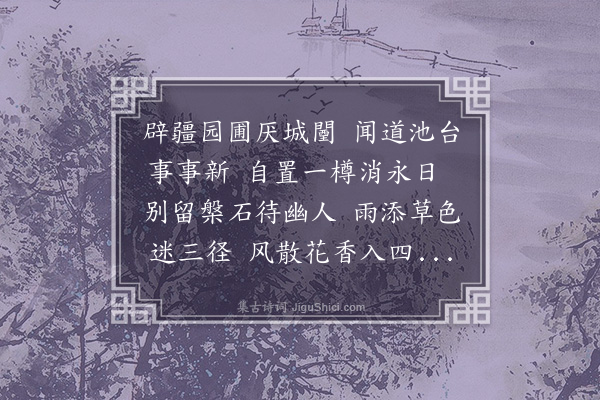 刘敞《于司录东园》