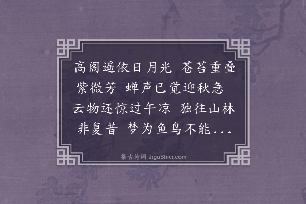 刘敞《阁下午寝晚归》