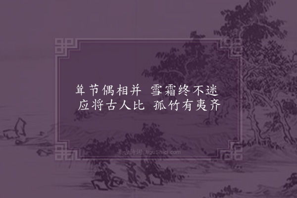 刘敞《瑞竹》