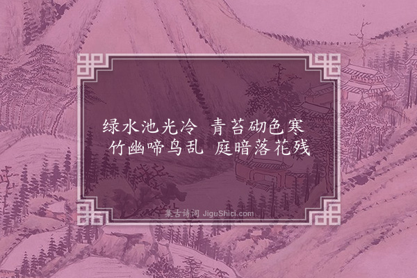 刘攽《雨后回文》