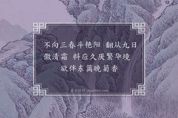 郑国藩《九日庭菊未开桃花反盛放异而索句得七绝四章但取协韵不分次第也·其四》