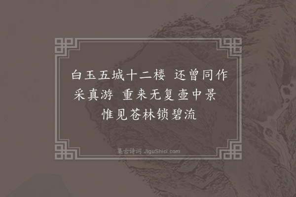 刘敞《辛卯十二月同持国游会灵观各曾赋诗后一年会灵烧高下俱尽天子为先朝所为不忍废复治集禧略放渭阳帝祠制度五岳同宇毋乏事而已不能如向之钜丽也戊戌十二月以事过谒祠下作七言寄持国》