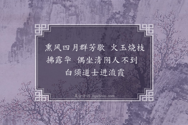 刘敞《榴花洞》