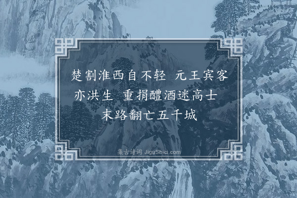 刘敞《西楚》