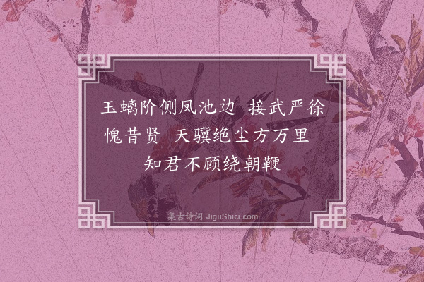 刘敞《答张安内翰见赠二绝·其二》