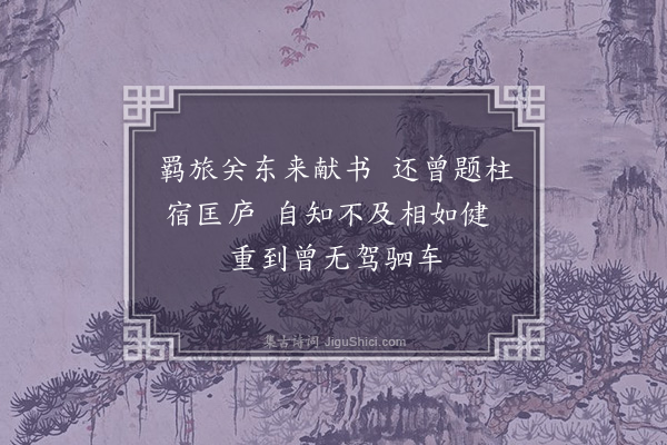 刘敞《张三馆有前岁赴举时题字处作·其一》