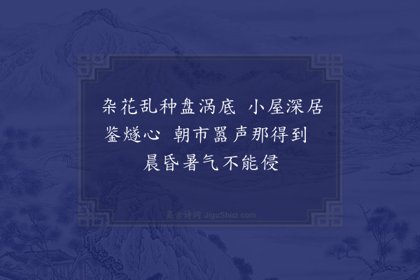 司马光《污亭》