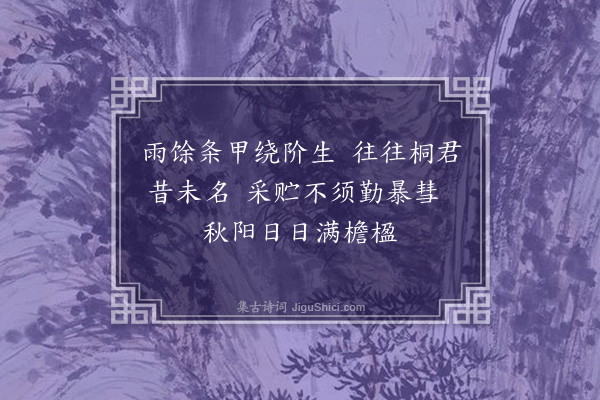 司马光《药轩》