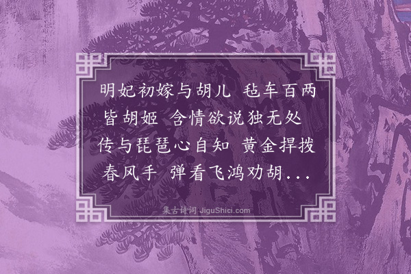 王安石《明妃曲二首·其二》