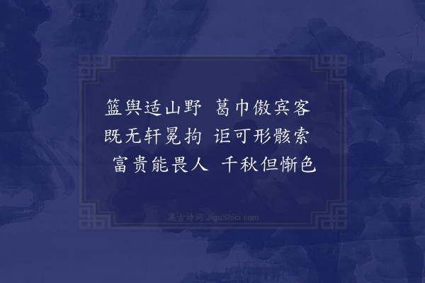 刘攽《续董子温咏陶潜诗八首·其八》