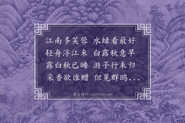 刘攽《江南曲》