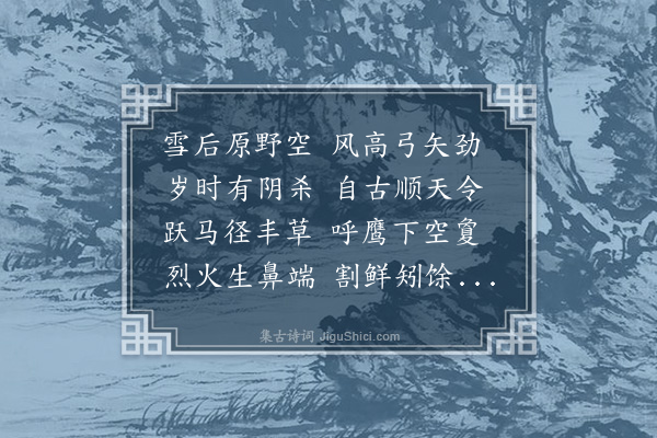 刘攽《约谢师直出猎师直小疾不行作诗戏之》