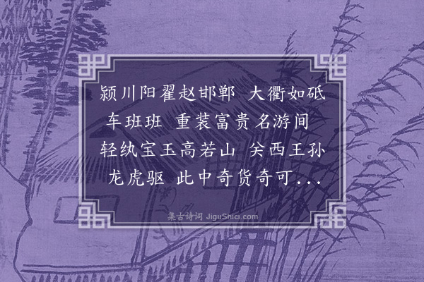 刘攽《阳翟贾人歌》