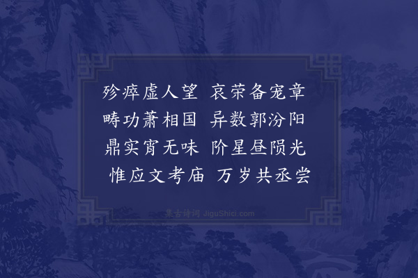 刘攽《挽故相国尚书令忠献公·其三》