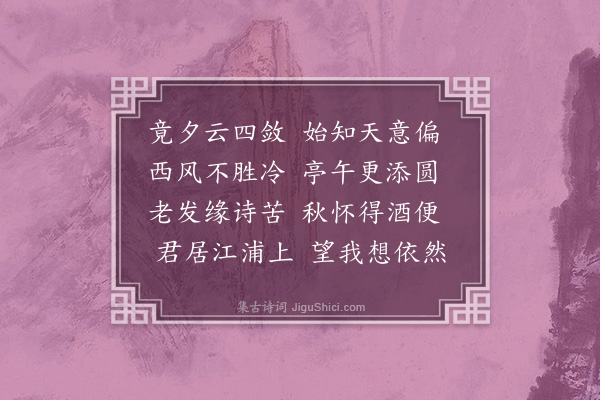 刘攽《和孙少述中秋·其二》