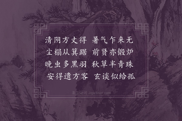 刘攽《树阴二首·其一》